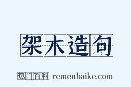 架木造句是什么意思的图片